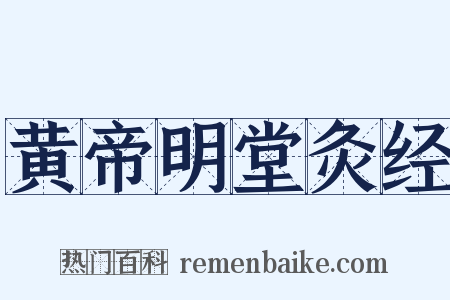 黄帝明堂灸经是什么意思的图片